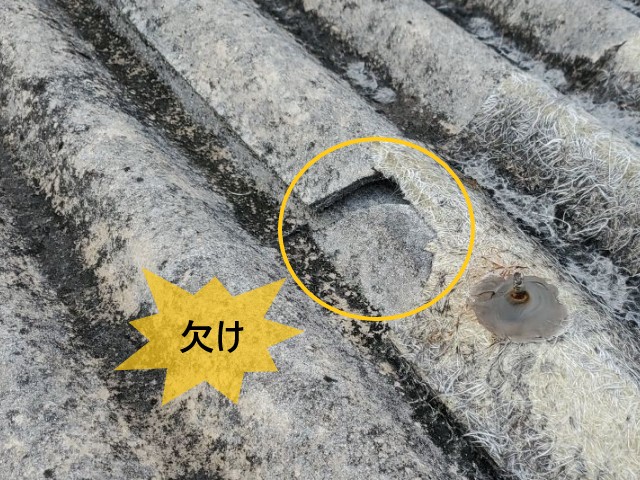 大波スレート　欠け